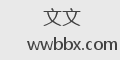 文文