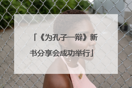 《为孔子一辩》新书分享会成功举行