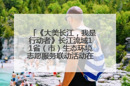 《大美长江，我是行动者》长江流域11省（市）生态环境志愿服务联动活动在江苏南通成功启动