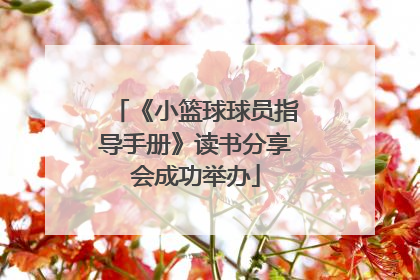 《小篮球球员指导手册》读书分享会成功举办