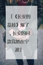 《长安的荔枝》爆了，长安的同款竟然在宁波
