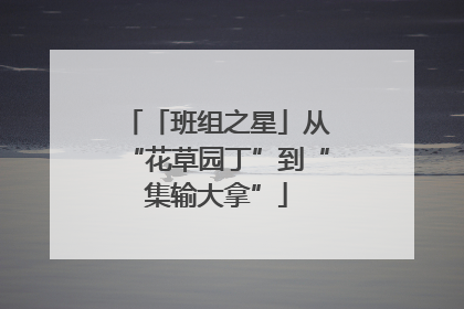 「班组之星」从“花草园丁”到“集输大拿”