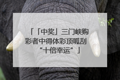 「中奖」三门峡购彩者中得体彩顶呱刮“十倍幸运”