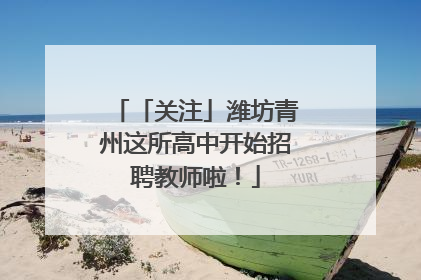 「关注」潍坊青州这所高中开始招聘教师啦！