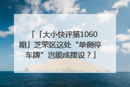 「大小快评第1060期」芝罘区这处“单侧停车牌”岂能成摆设？