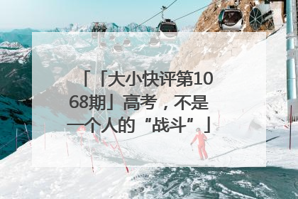 「大小快评第1068期」高考，不是一个人的“战斗”