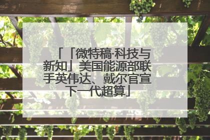 「微特稿·科技与新知」美国能源部联手英伟达、戴尔官宣下一代超算