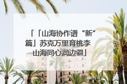 「山海协作谱“新”篇」苏克万里育桃李 山海同心润边疆