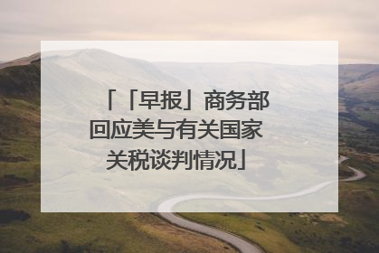 「早报」商务部回应美与有关国家关税谈判情况