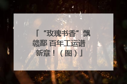 “玫瑰书香”飘赣鄱 百年工运谱新章！（图）