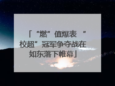“燃”值爆表 “校超”冠军争夺战在如东落下帷幕