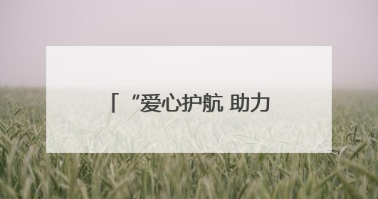 “爱心护航 助力高考”——海南退役军人志愿服务队助力高考志愿服务活动