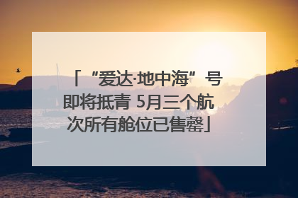 “爱达·地中海”号即将抵青 5月三个航次所有舱位已售罄