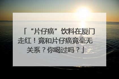 “片仔癀”饮料在厦门走红！竟和片仔癀竟毫无关系？你喝过吗？
