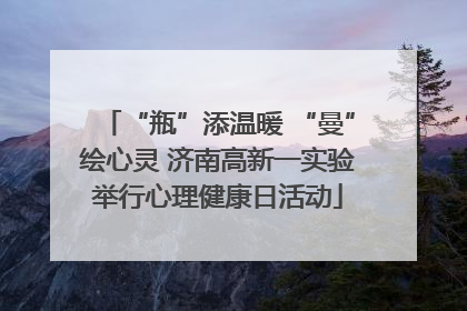 “瓶”添温暖 “曼”绘心灵 济南高新一实验举行心理健康日活动