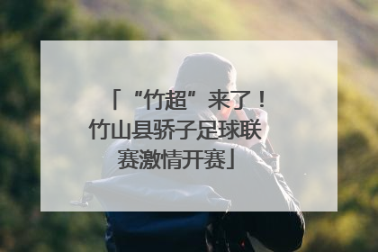 “竹超”来了！竹山县骄子足球联赛激情开赛