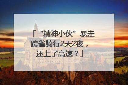“精神小伙”暴走跨省骑行2天2夜，还上了高速？