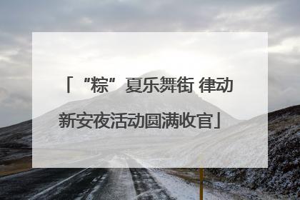 “粽”夏乐舞街 律动新安夜活动圆满收官