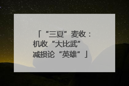 “三夏”麦收：机收“大比武” 减损论“英雄”