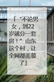 “不论男女，到22岁就分一套房！”山东这个村，让全网都羡慕了
