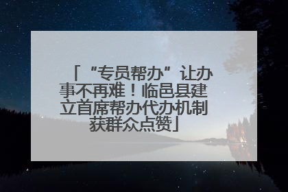 “专员帮办”让办事不再难！临邑县建立首席帮办代办机制获群众点赞