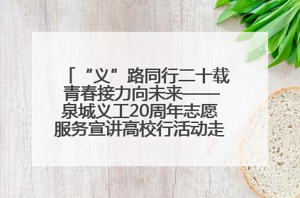 “义”路同行二十载 青春接力向未来——泉城义工20周年志愿服务宣讲高校行活动走进济南职业学院