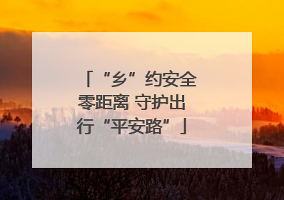 “乡”约安全零距离 守护出行“平安路”