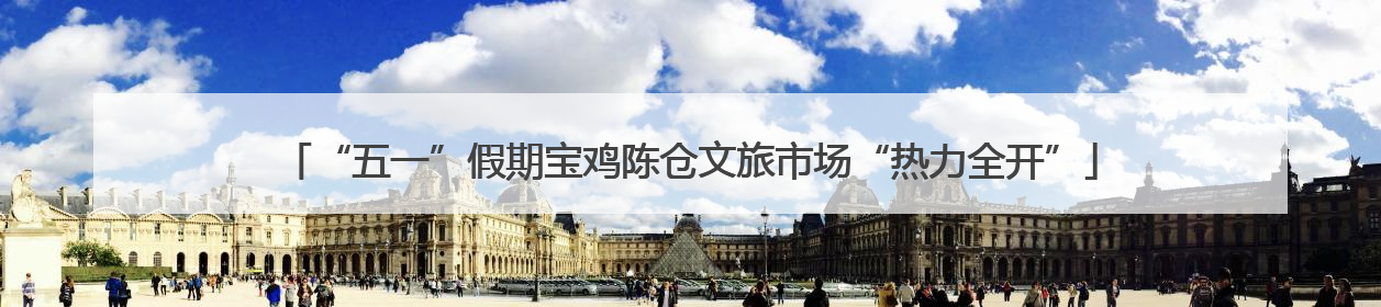 “五一”假期宝鸡陈仓文旅市场“热力全开”