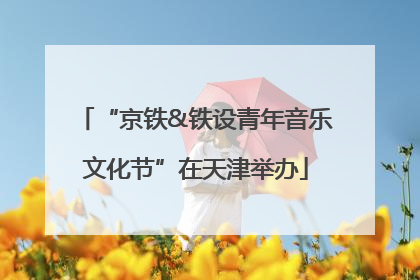 “京铁&铁设青年音乐文化节”在天津举办
