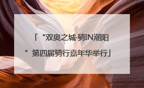 “双奥之城·骑IN潮阳”第四届骑行嘉年华举行