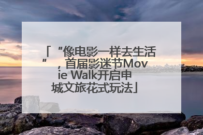 “像电影一样去生活”，首届影迷节Movie Walk开启申城文旅花式玩法