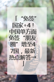“免签”国家+4！中国单方面免签“朋友圈”增至47国，最新热点解答→