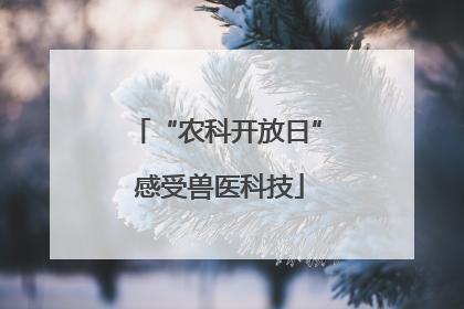 “农科开放日” 感受兽医科技