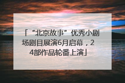 “北京故事”优秀小剧场剧目展演6月启幕，24部作品轮番上演