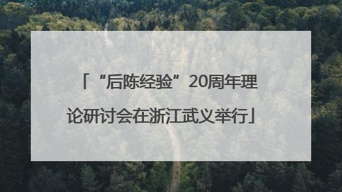 “后陈经验”20周年理论研讨会在浙江武义举行