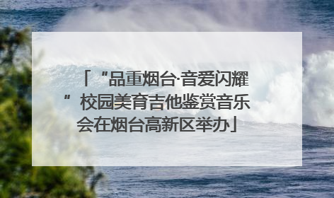 “品重烟台·音爱闪耀”校园美育吉他鉴赏音乐会在烟台高新区举办