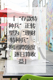 “存款特种兵”正转型为“理财特种兵”：抱团蹲额度、逐日算收益