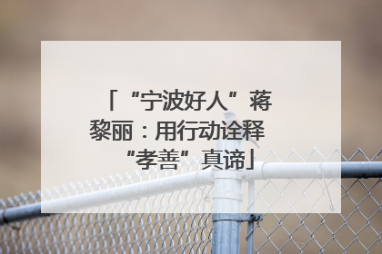“宁波好人”蒋黎丽：用行动诠释“孝善”真谛