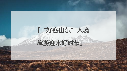 “好客山东”入境旅游迎来好时节