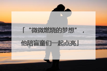 “微微燃烧的梦想”，他陪盲童们一起点亮