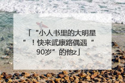 “小人书里的大明星”！快来武康路偶遇“90岁”的他z
