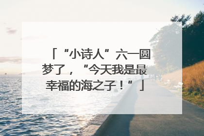 “小诗人”六一圆梦了，“今天我是最幸福的海之子！”