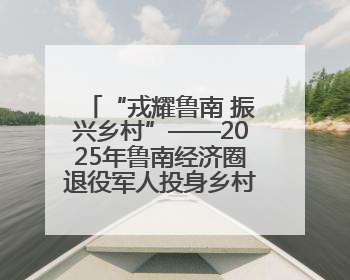 “戎耀鲁南 振兴乡村”——2025年鲁南经济圈退役军人投身乡村振兴成果展销会盛大启幕