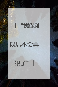“我保证以后不会再犯了”