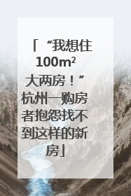“我想住100m²大两房！”杭州一购房者抱怨找不到这样的新房