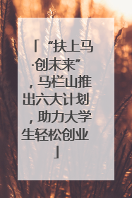 “扶上马·创未来”，马栏山推出六大计划，助力大学生轻松创业