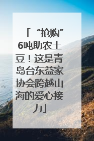 “抢购”6吨助农土豆！这是青岛台东益家协会跨越山海的爱心接力
