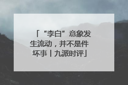 “李白”意象发生流动，并不是件坏事丨九派时评