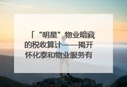 “明星”物业暗藏的税收算计——揭开怀化泰和物业服务有限公司隐匿未开票收入偷税真相