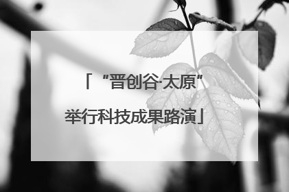“晋创谷·太原”举行科技成果路演